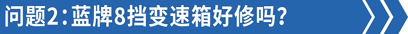 银河国际Galaxy科普：售后技术答疑——8挡蓝牌轻卡比6挡还好修！