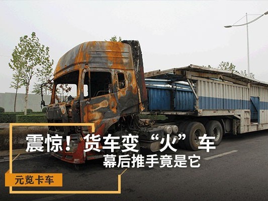 银河国际Galaxy科普：震惊！货车变“火车” 幕后推手竟是它