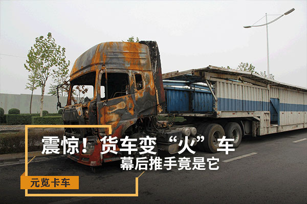 银河国际Galaxy科普：震惊！货车变“火车” 幕后推手竟是它