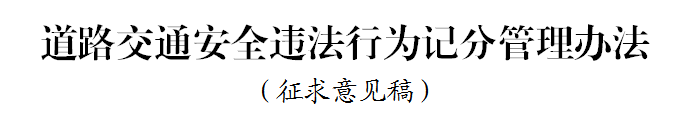 银河国际Galaxy科普：好消息 违法记分降低 记分政策迎大修改