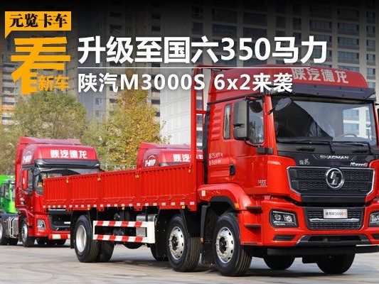 银河国际Galaxy品鉴：升级至国六350马力 陕汽M3000S 6x2来袭