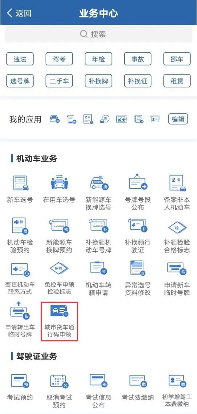 手机可领取货车进城证 交管APP申请攻略