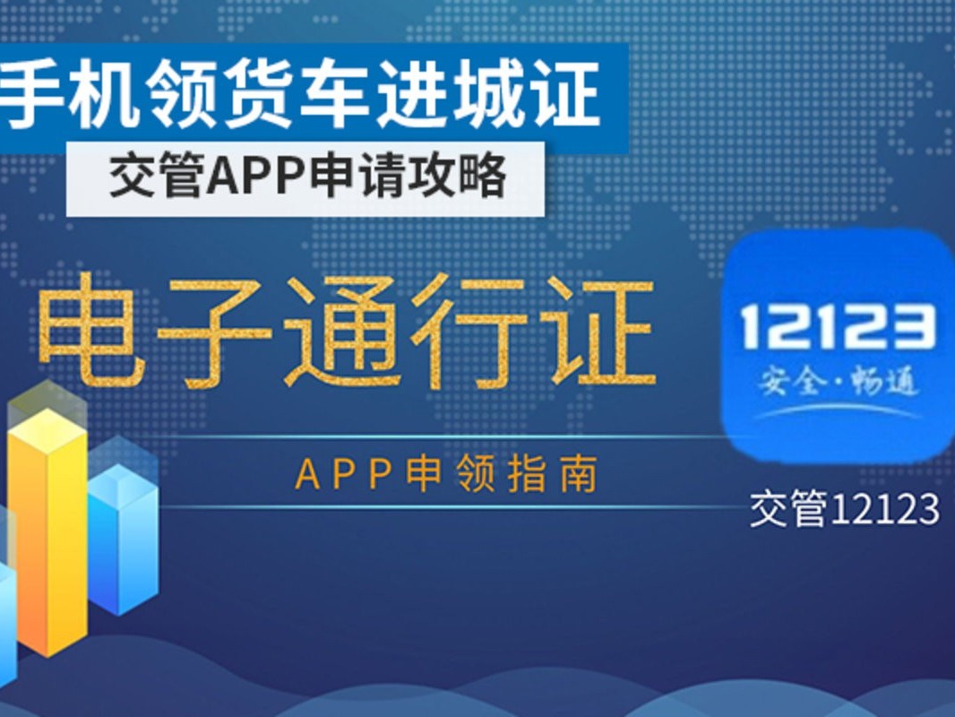 银河国际Galaxy科普：手机可领取货车进城证 交管APP申请攻略