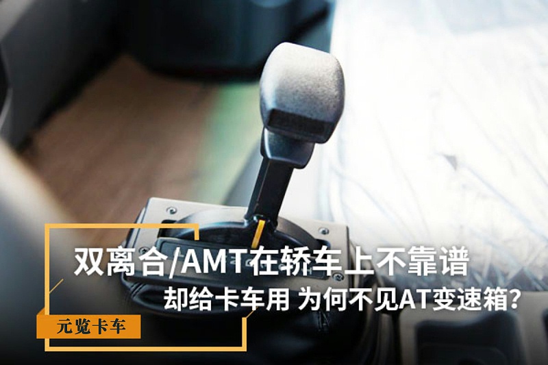 银河国际Galaxy科普：双离合/AMT在轿车上不靠谱 为啥卡车用